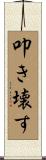 叩き壊す Scroll