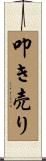 叩き売り Scroll