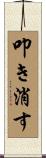 叩き消す Scroll