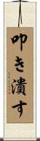 叩き潰す Scroll