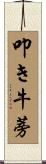 叩き牛蒡 Scroll