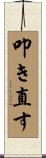 叩き直す Scroll