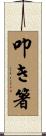 叩き箸 Scroll