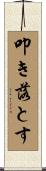 叩き落とす Scroll