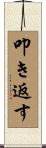 叩き返す Scroll