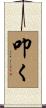 叩く Scroll