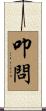 叩問 Scroll