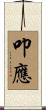 叩應 Scroll
