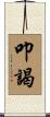 叩謁 Scroll