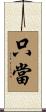只當 Scroll