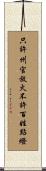 只許州官放火，不許百姓點燈 Scroll