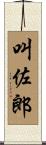 叫佐郎 Scroll