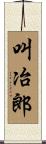 叫冶郎 Scroll