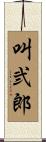 叫弐郎 Scroll
