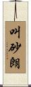 叫砂朗 Scroll