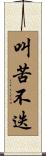 叫苦不迭 Scroll