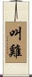 叫雞 Scroll