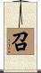 召 Scroll