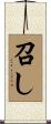 召し Scroll