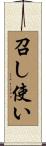 召し使い Scroll