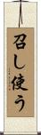 召し使う Scroll