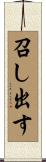召し出す Scroll