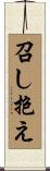 召し抱え Scroll