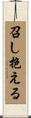 召し抱える Scroll