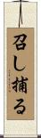 召し捕る Scroll