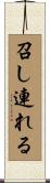 召し連れる Scroll