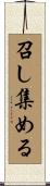 召し集める Scroll