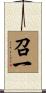 召一 Scroll