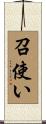 召使い Scroll