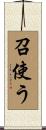 召使う Scroll
