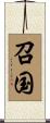 召国 Scroll