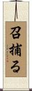 召捕る Scroll