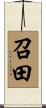 召田 Scroll