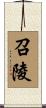 召陵 Scroll