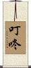 叮咚 Scroll