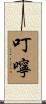 叮嚀 Scroll
