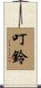 叮鈴 Scroll