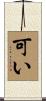 可い Scroll