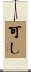 可し Scroll