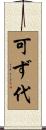 可ず代 Scroll