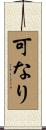 可なり Scroll