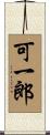 可一郎 Scroll
