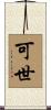 可世 Scroll