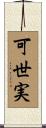 可世実 Scroll