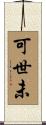 可世未 Scroll
