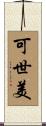 可世美 Scroll